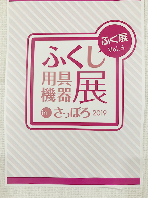 ふくし用具機器展inさっぽろ2019